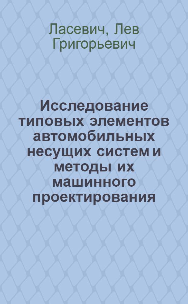 Исследование типовых элементов автомобильных несущих систем и методы их машинного проектирования : Автореф. дис. на соискание учен. степени канд. техн. наук : (195)