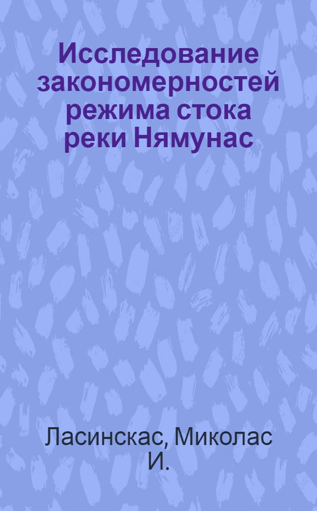 Исследование закономерностей режима стока реки Нямунас : Автореф. дис. на соискание учен. степени д-ра геогр. наук : (696)