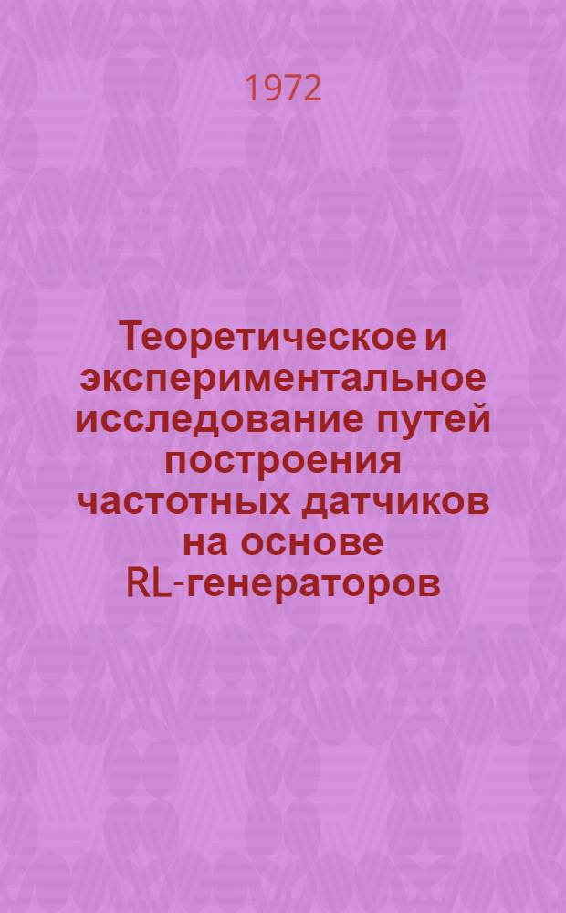 Теоретическое и экспериментальное исследование путей построения частотных датчиков на основе RL-генераторов : Автореф. дис. на соиск. учен. степени канд. техн. наук : (253)