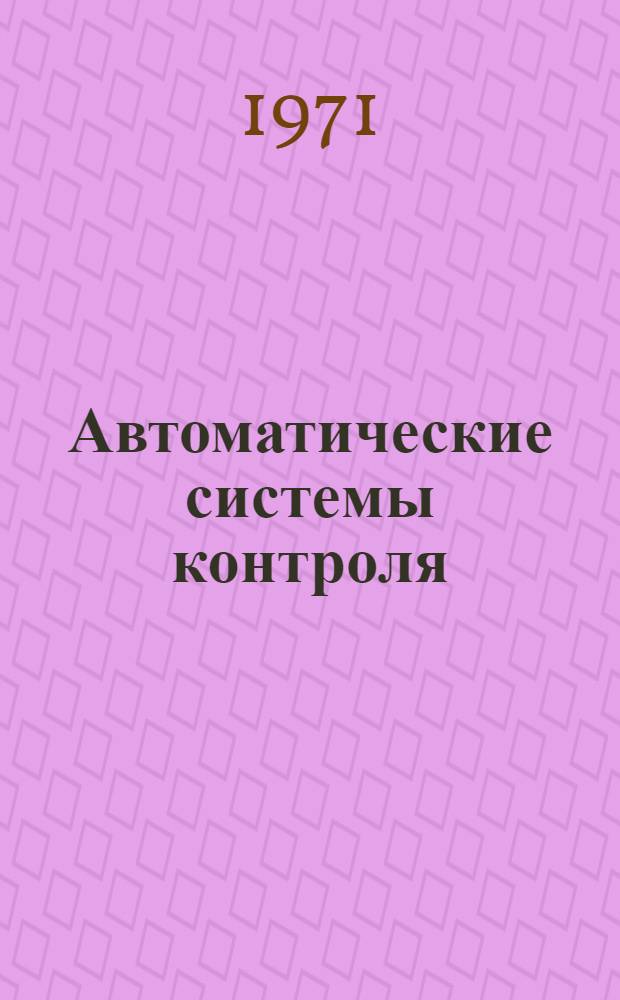 Автоматические системы контроля : Темат. обзор