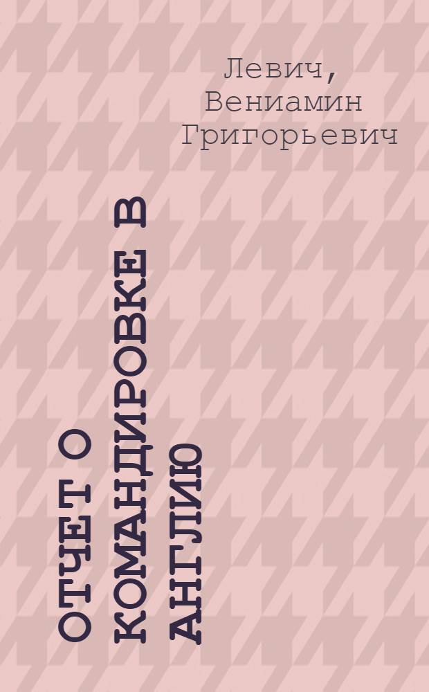 Отчет о командировке в Англию