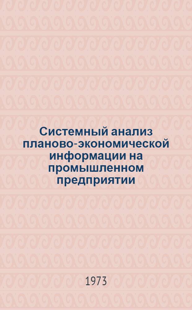 Системный анализ планово-экономической информации на промышленном предприятии : (На примере трикотажной ф-ки "Ригас Адитайс") : Автореф. дис. на соиск. учен. степени канд. экон. наук : (08.00.13)