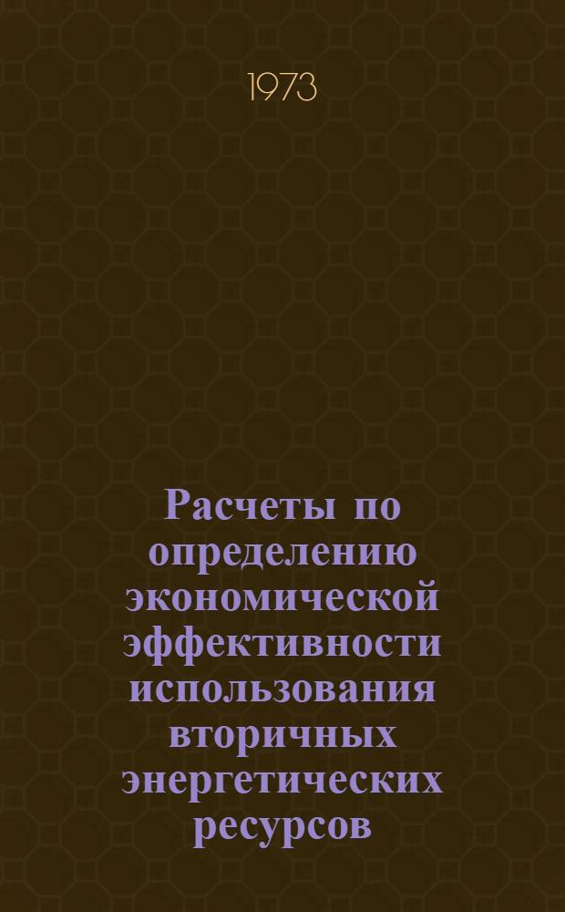 Расчеты по определению экономической эффективности использования вторичных энергетических ресурсов : Учеб. пособие