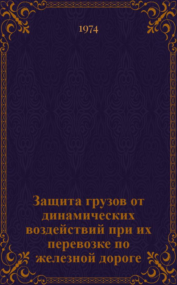 Защита грузов от динамических воздействий при их перевозке по железной дороге : Автореф. дис. на соиск. учен. степени канд. техн. наук : (05.05.02)