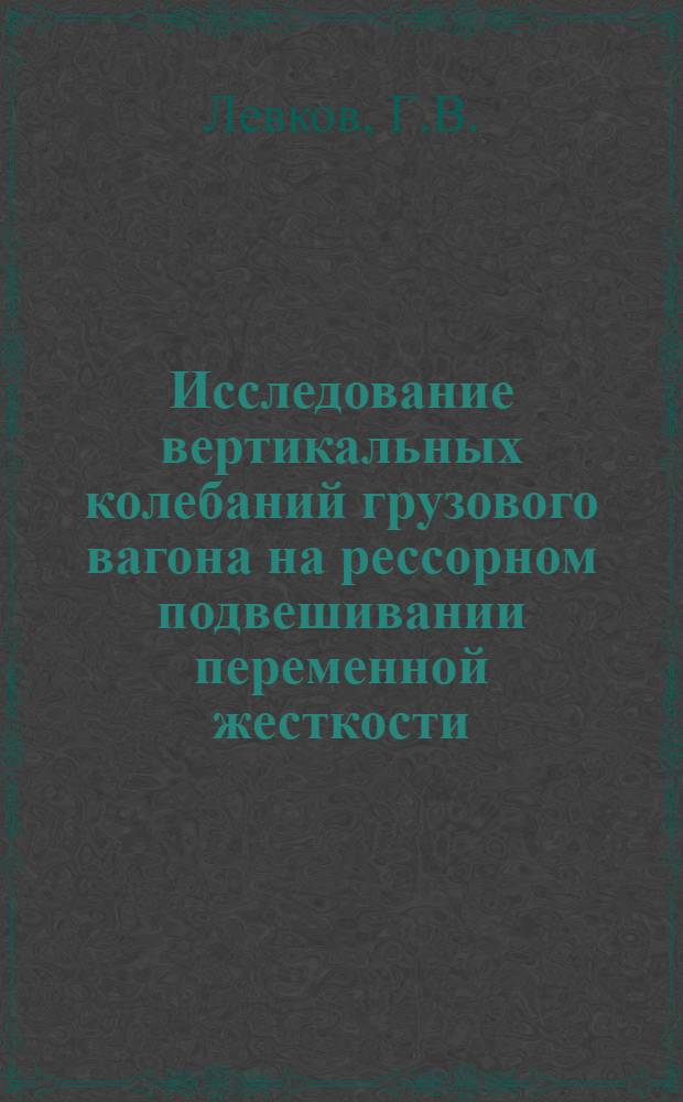 Исследование вертикальных колебаний грузового вагона на рессорном подвешивании переменной жесткости : Автореф. дис. на соиск. учен. степени канд. техн. наук