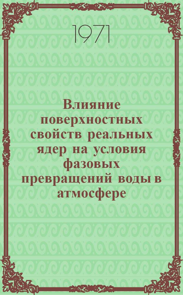Влияние поверхностных свойств реальных ядер на условия фазовых превращений воды в атмосфере : Автореф. дис. на соискание учен. степени канд. физ.-мат. наук : (698)