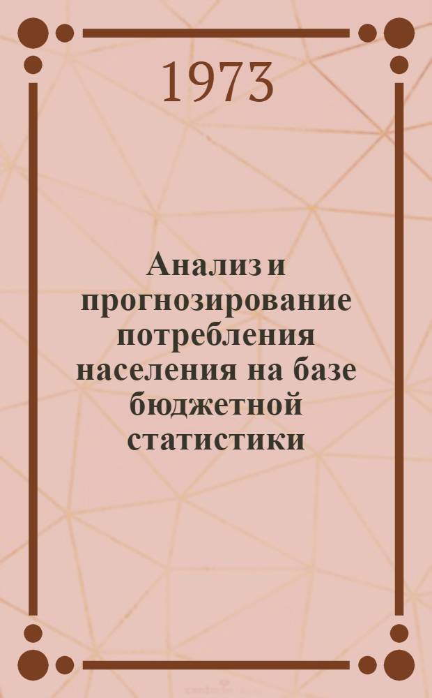 Анализ и прогнозирование потребления населения на базе бюджетной статистики : Автореф. дис. на соиск. учен. степени канд. экон. наук