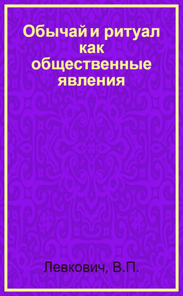 Обычай и ритуал как общественные явления : Автореф. дис. на соискание учен. степени канд. филос. наук
