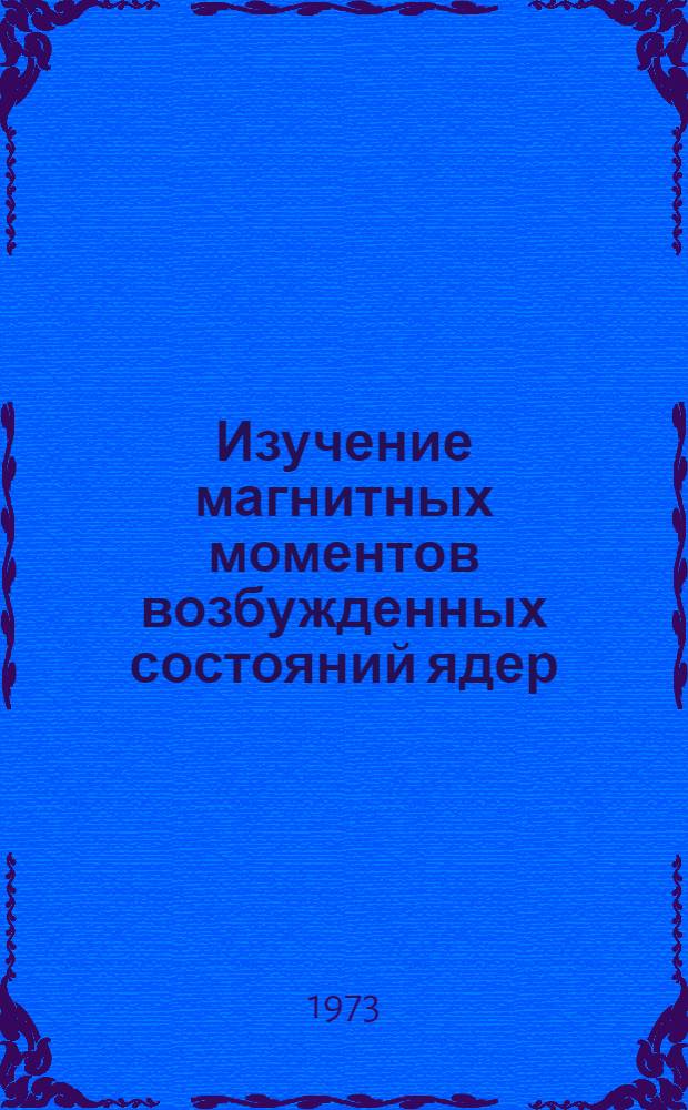 Изучение магнитных моментов возбужденных состояний ядер (&sup1;⁹F, ⁴&sup1;K, ⁵&sup1;Cr, &sup1;⁵⁵Eu, &sup1;⁹⁷Hg) : Автореф. дис. на соиск. учен. степени канд. физ.-мат. наук : (01.04.16)