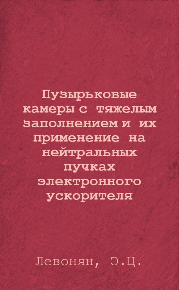 Пузырьковые камеры с тяжелым заполнением и их применение на нейтральных пучках электронного ускорителя : Автореф. дис. на соиск. учен. степени канд. физ.-мат. наук : (040)