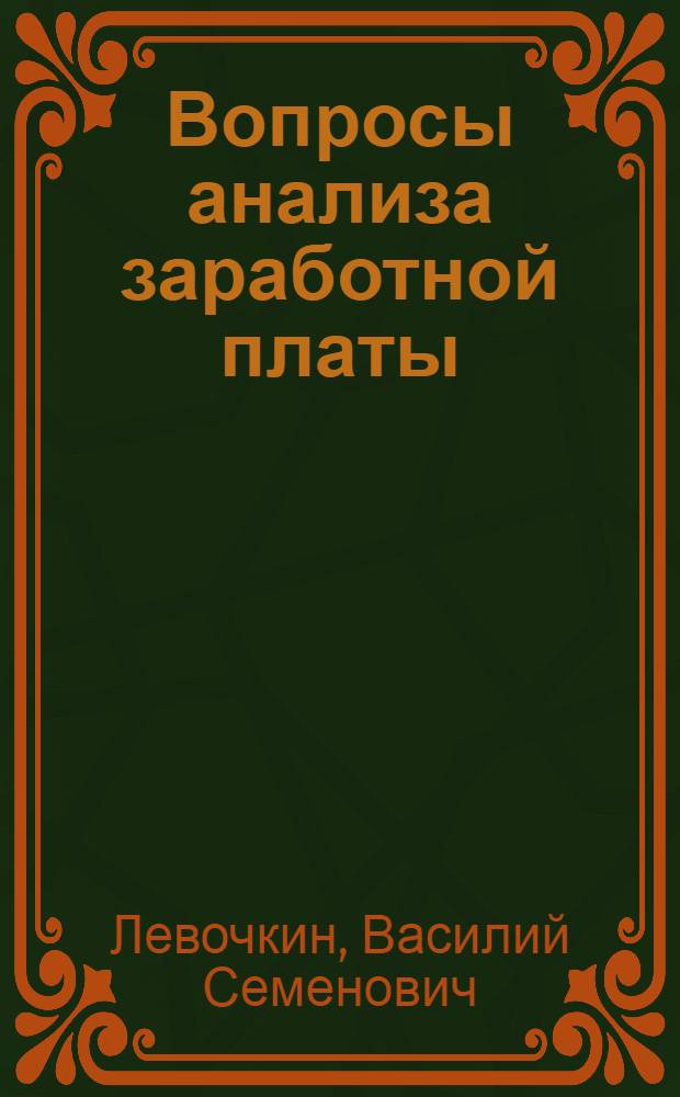 Вопросы анализа заработной платы : (На материалах предприятий пром-сти строит. материалов УССР) : Автореф. дис. на соиск. учен. степени канд. экон. наук : (08.00.12)