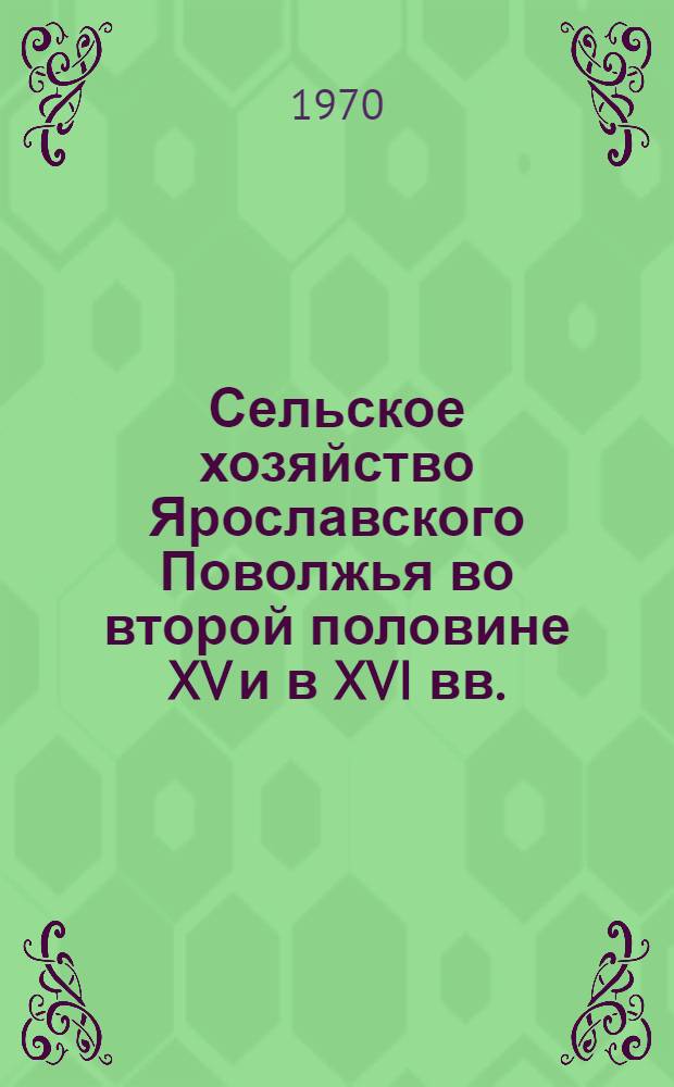 Сельское хозяйство Ярославского Поволжья во второй половине XV и в XVI вв. : Автореф. дис. на соискание учен. степени канд. ист. наук : (571)