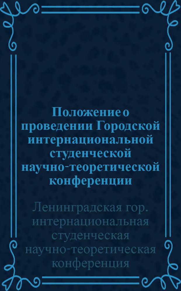 Положение о проведении Городской интернациональной студенческой научно-теоретической конференции, посвященной 150-летию со дня рождения Фридриха Энгельса