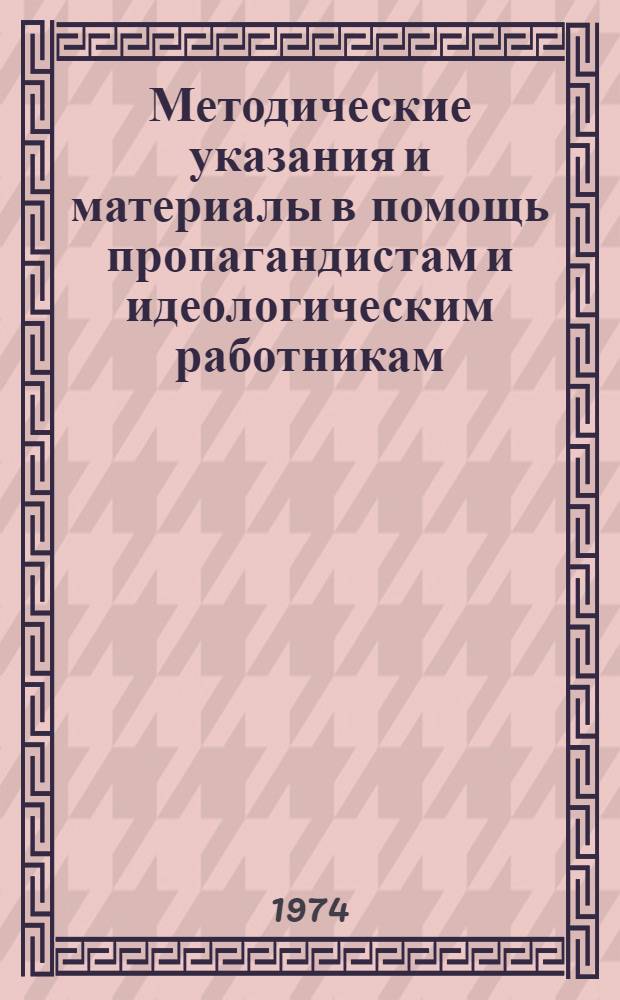 Методические указания и материалы в помощь пропагандистам и идеологическим работникам
