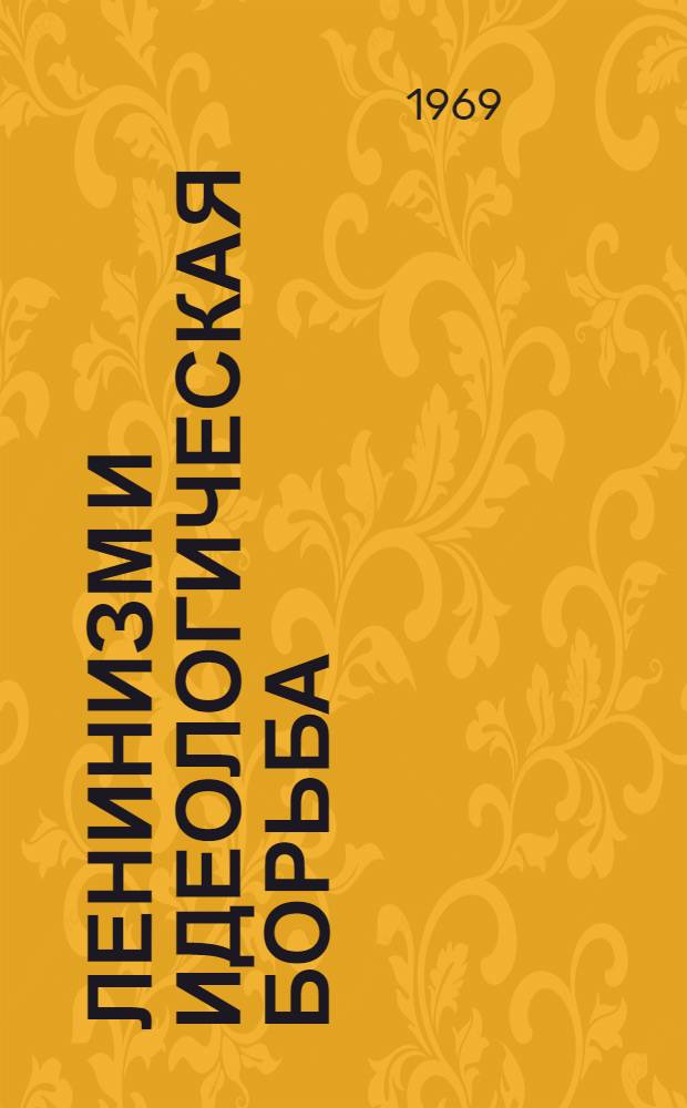 Ленинизм и идеологическая борьба : Сборник статей
