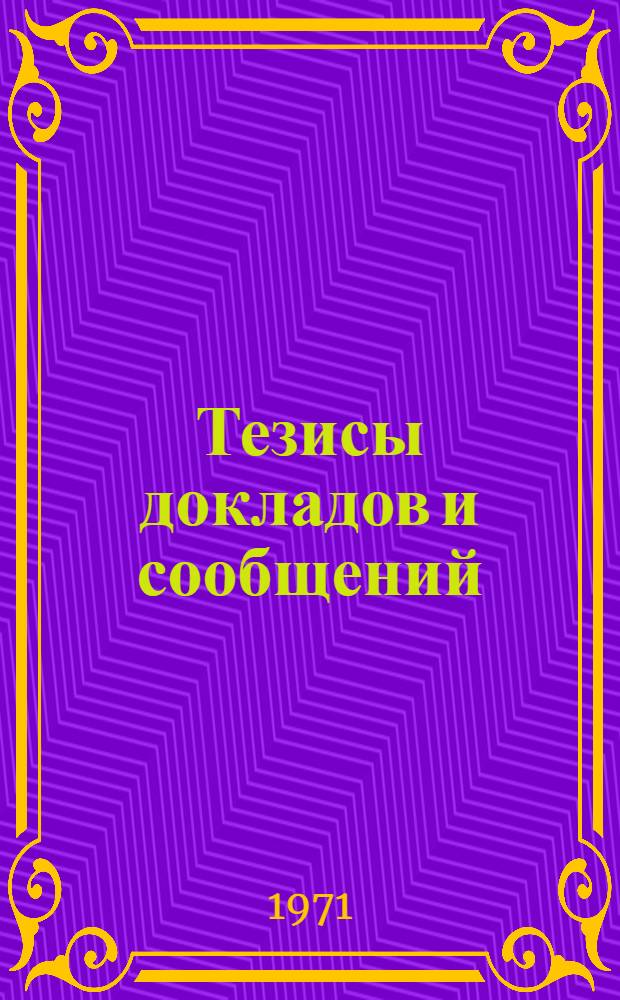 Тезисы докладов и сообщений