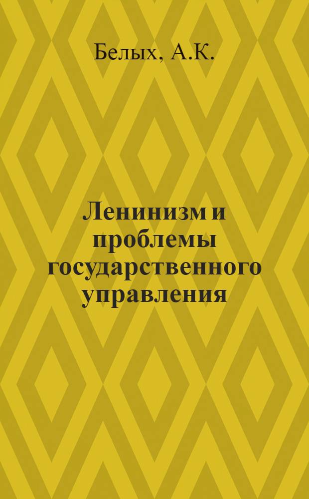 Ленинизм и проблемы государственного управления