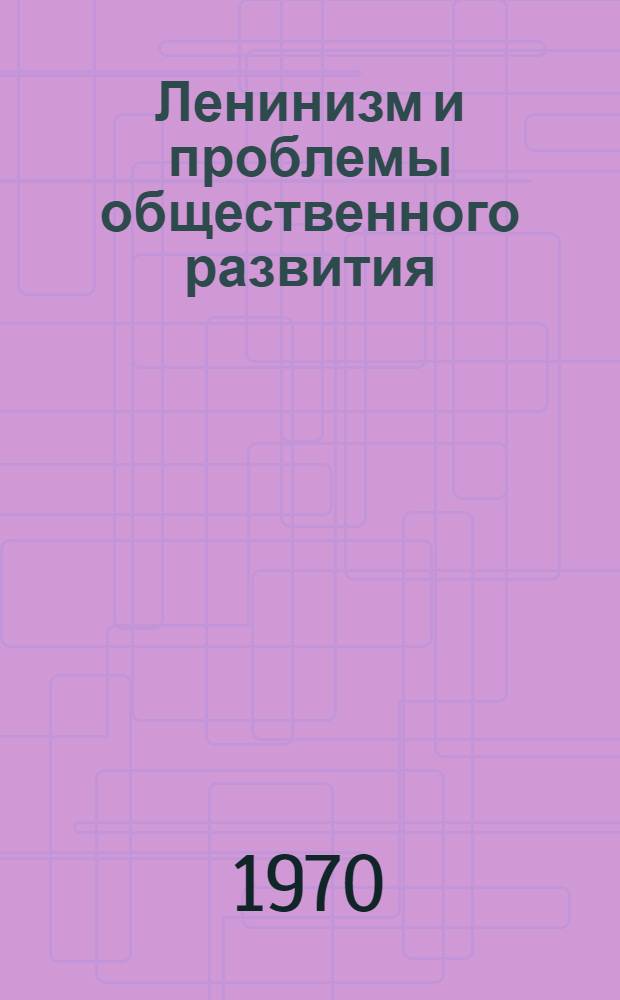 Ленинизм и проблемы общественного развития : (Материалы к IV Краснодарской краев. науч. конференции преподавателей обществ. наук, посвящ. 100-летию со дня рождения В.И. Ленина)