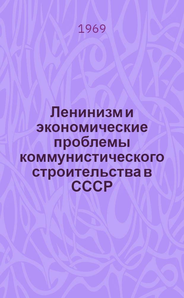 Ленинизм и экономические проблемы коммунистического строительства в СССР