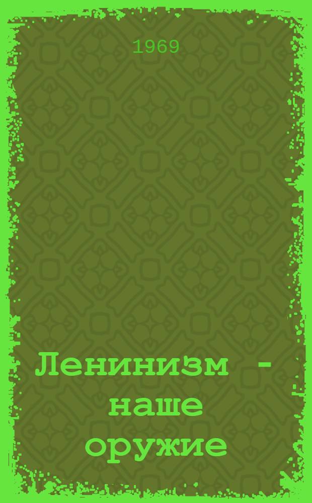 [Ленинизм - наше оружие] : Из опыта идеол. работы парт. организаций Люберецкого района