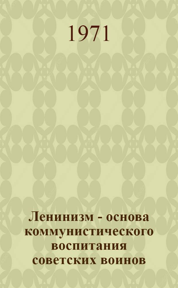 Ленинизм - основа коммунистического воспитания советских воинов : Материалы теорет. конф