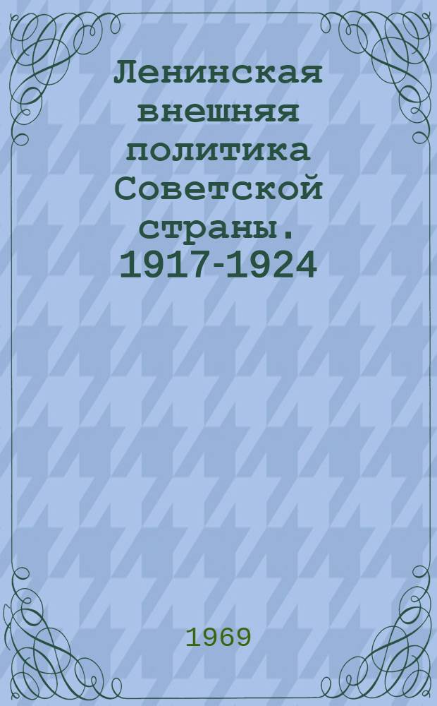 Ленинская внешняя политика Советской страны. 1917-1924 : Сборник статей