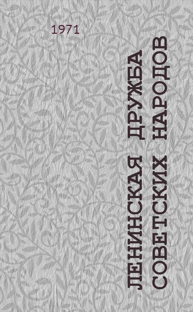 Ленинская дружба советских народов