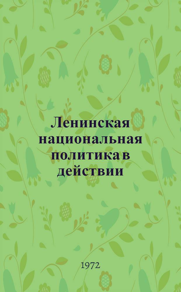 Ленинская национальная политика в действии : Сборник