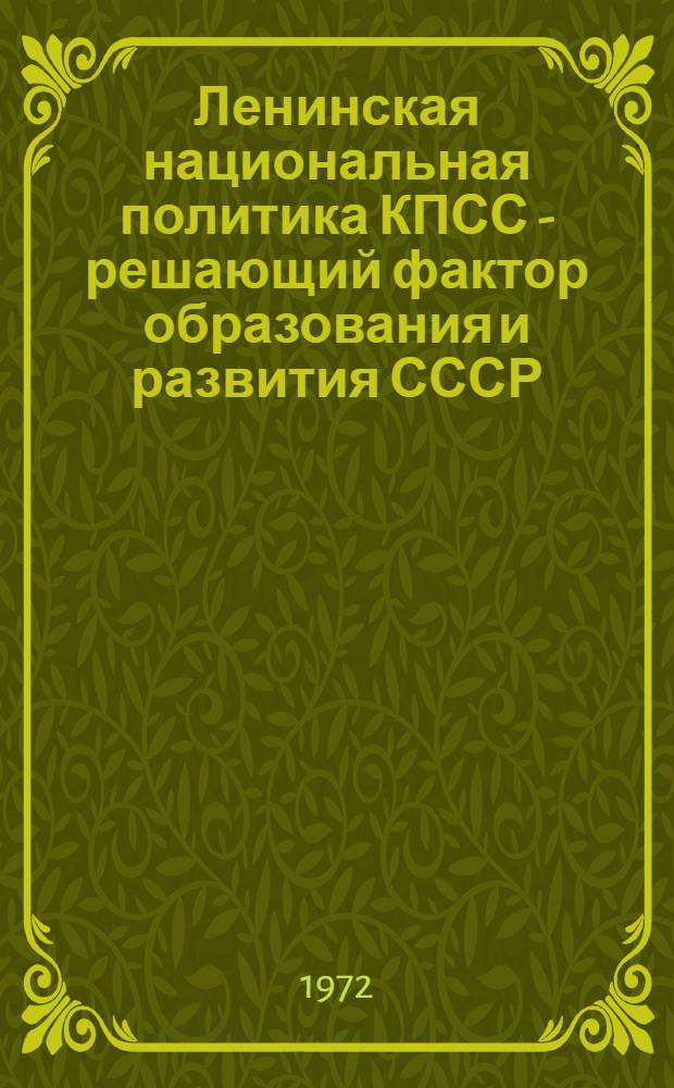 Ленинская национальная политика КПСС - решающий фактор образования и развития СССР : Метод. пособие