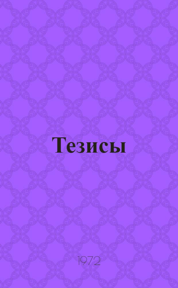 Тезисы
