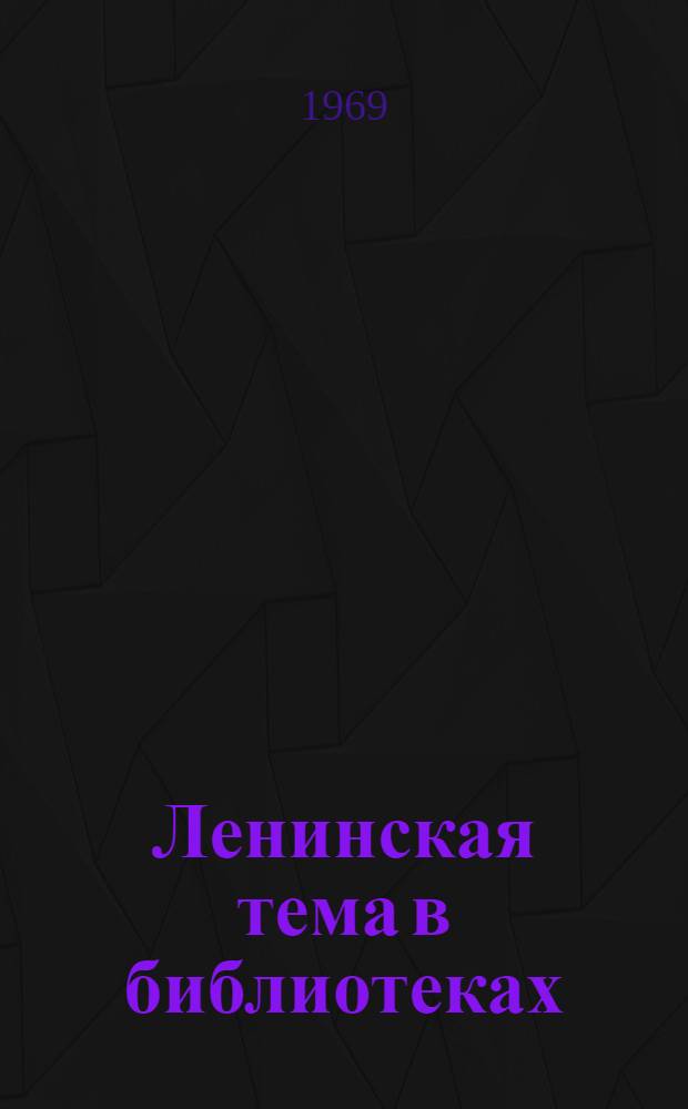 Ленинская тема в библиотеках : Сборник метод. статей