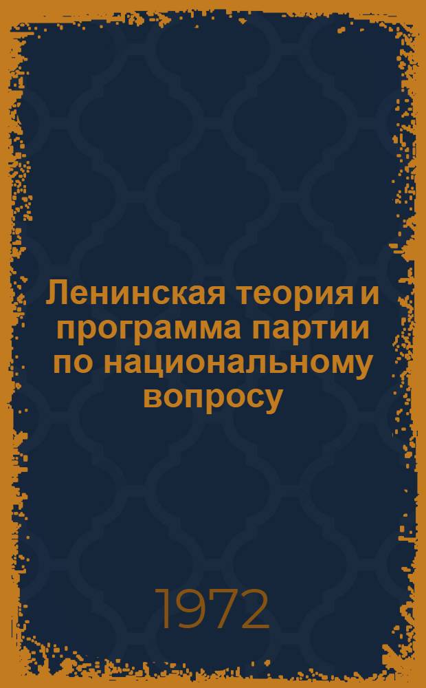 Ленинская теория и программа партии по национальному вопросу : Материал в помощь лекторам, пропагандистам и политинформаторам