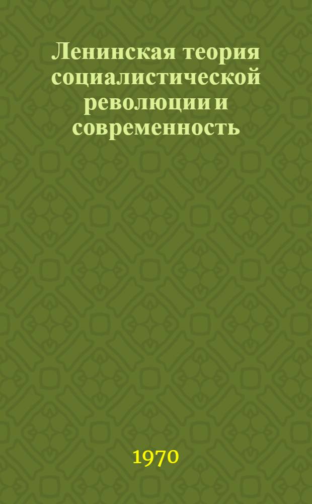 Ленинская теория социалистической революции и современность : Сборник статей