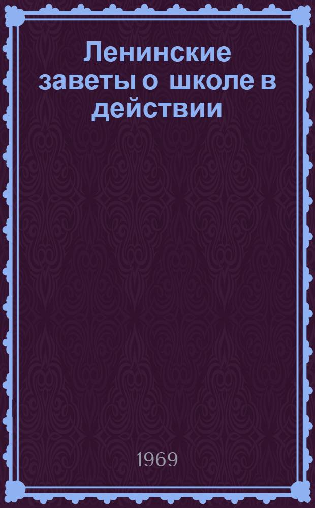 Ленинские заветы о школе в действии : (Материалы к предстоящей конференции) : Посвящается столетию со дня рождения В.И. Ленина