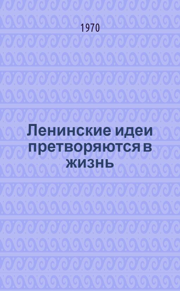 Ленинские идеи претворяются в жизнь : (Соц. обеспечение слепых в СССР) : Библиогр. обзор
