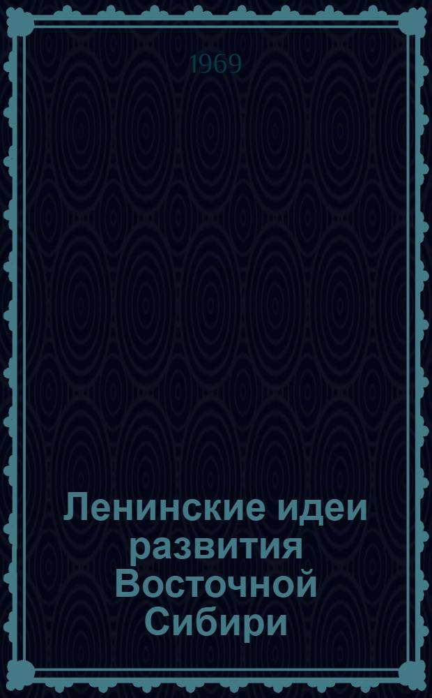 Ленинские идеи развития Восточной Сибири : Сборник