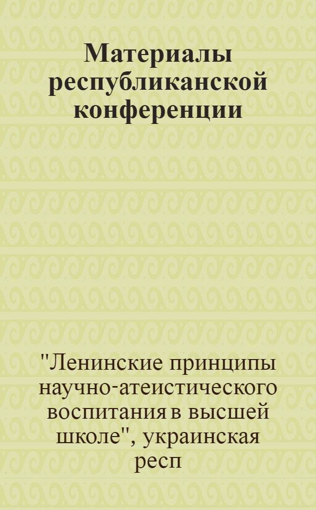 Материалы республиканской конференции