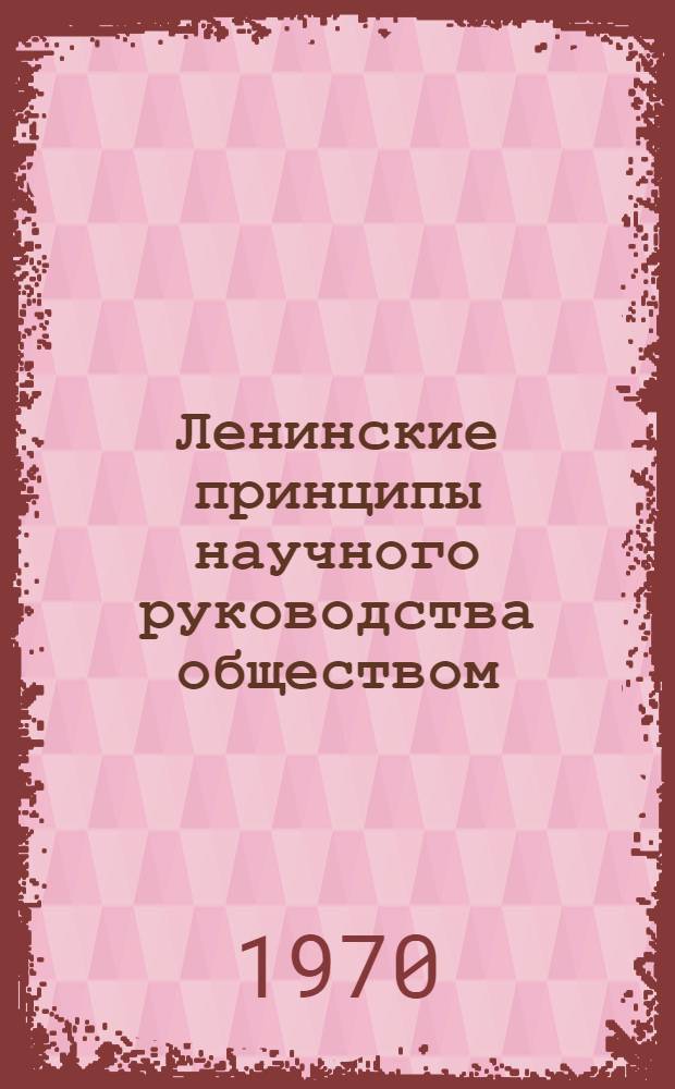 Ленинские принципы научного руководства обществом : (Материалы Теорет. конференции, состоявшейся в г. Калинине 11 апр. 1970 г.)