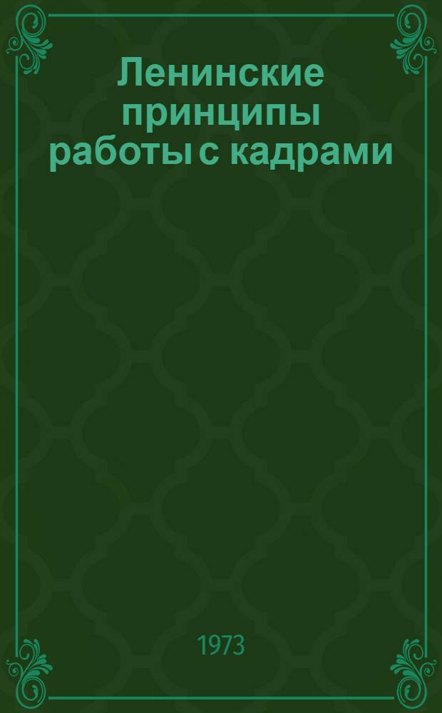 Ленинские принципы работы с кадрами : Материалы науч.-практ. конф. Сент. 1972 г