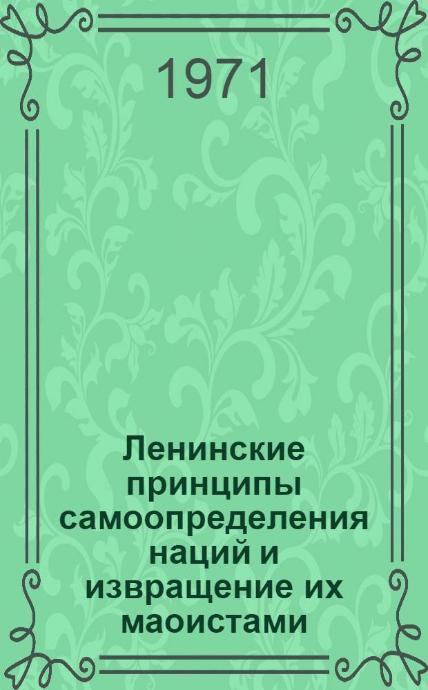 Ленинские принципы самоопределения наций и извращение их маоистами : Материалы конференции