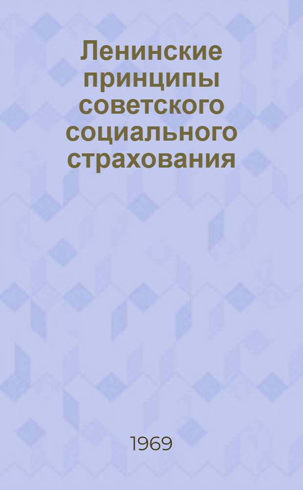 Ленинские принципы советского социального страхования : Метод. материал