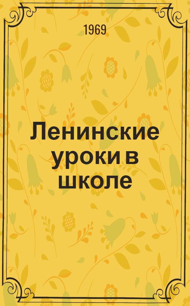 Ленинские уроки в школе : Метод. пособие