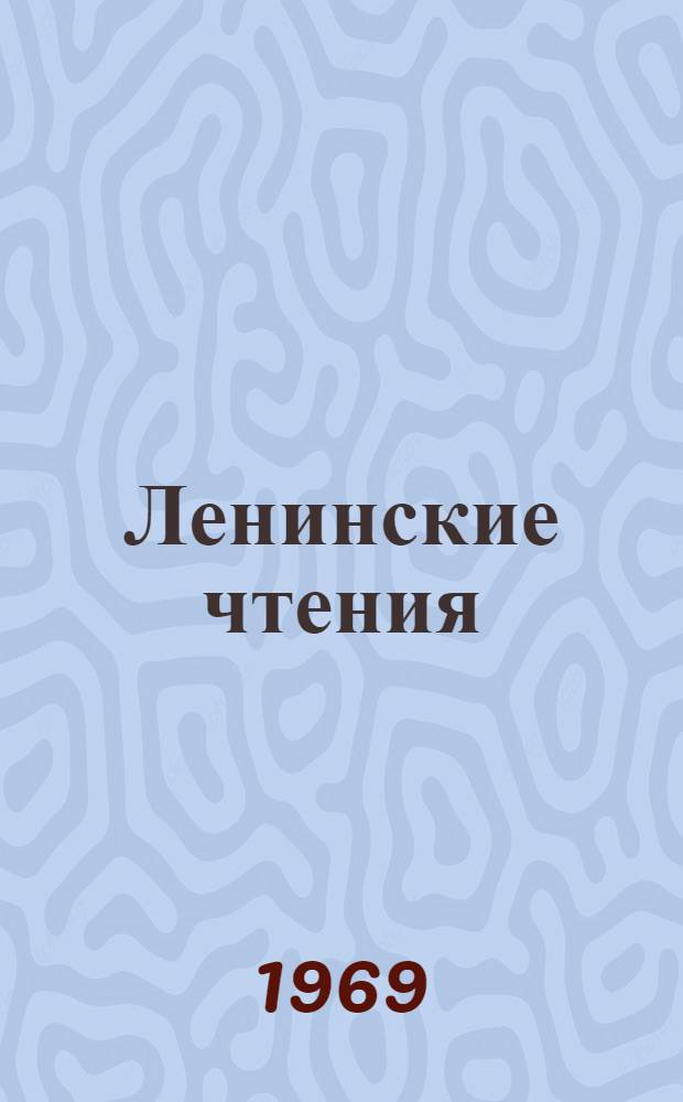 Ленинские чтения : Метод. и библиогр. материалы в помощь б-кам