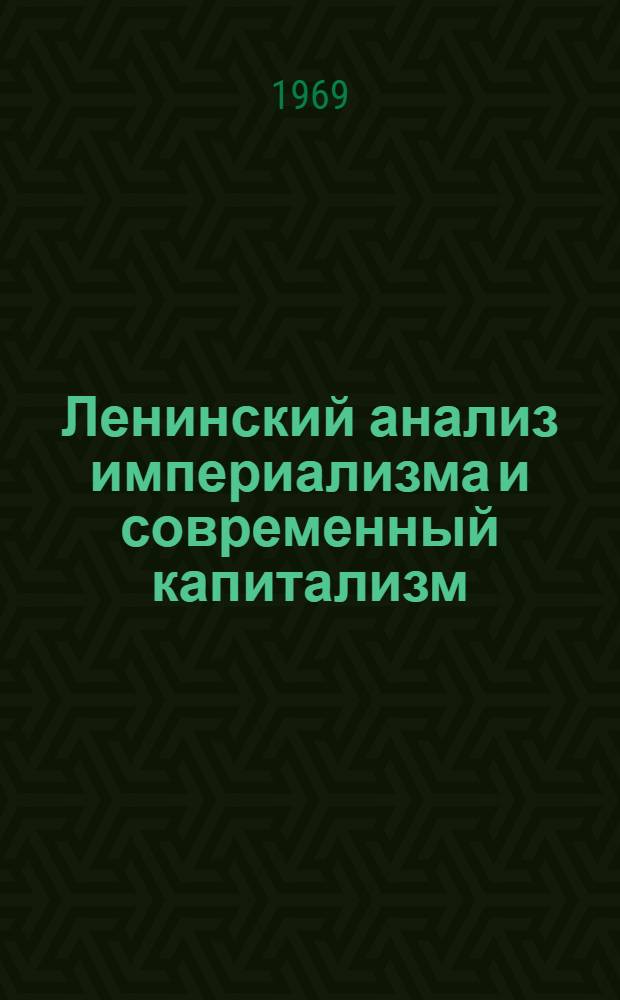 Ленинский анализ империализма и современный капитализм
