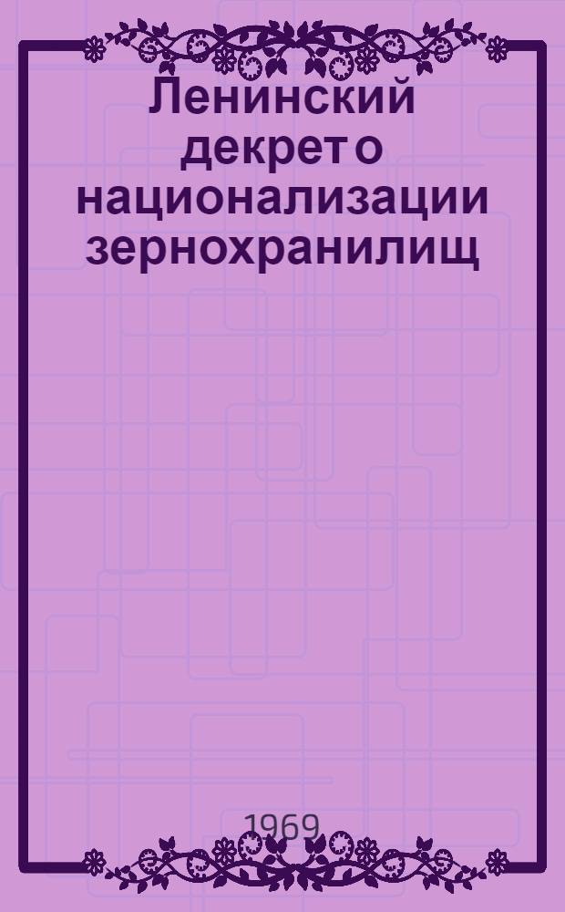Ленинский декрет о национализации зернохранилищ : Сост. по статье А.В. Бородина