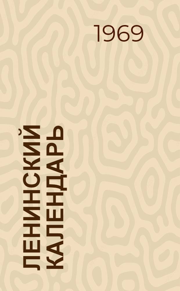 Ленинский календарь : Рек. списки литературы