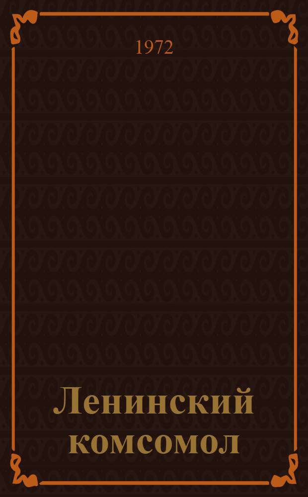 Ленинский комсомол : Альбом репродукций