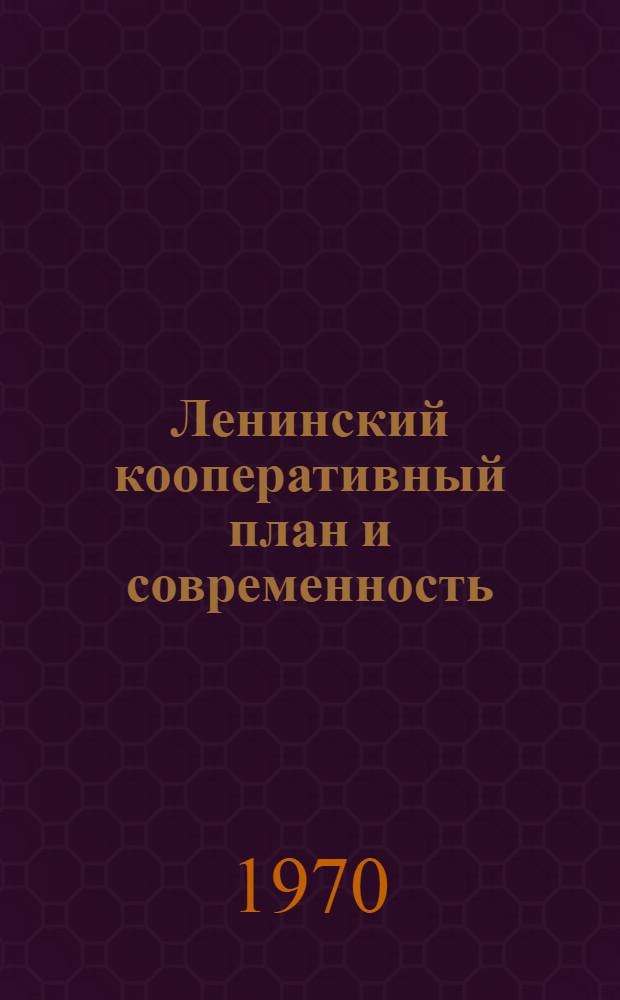 Ленинский кооперативный план и современность : Сборник статей