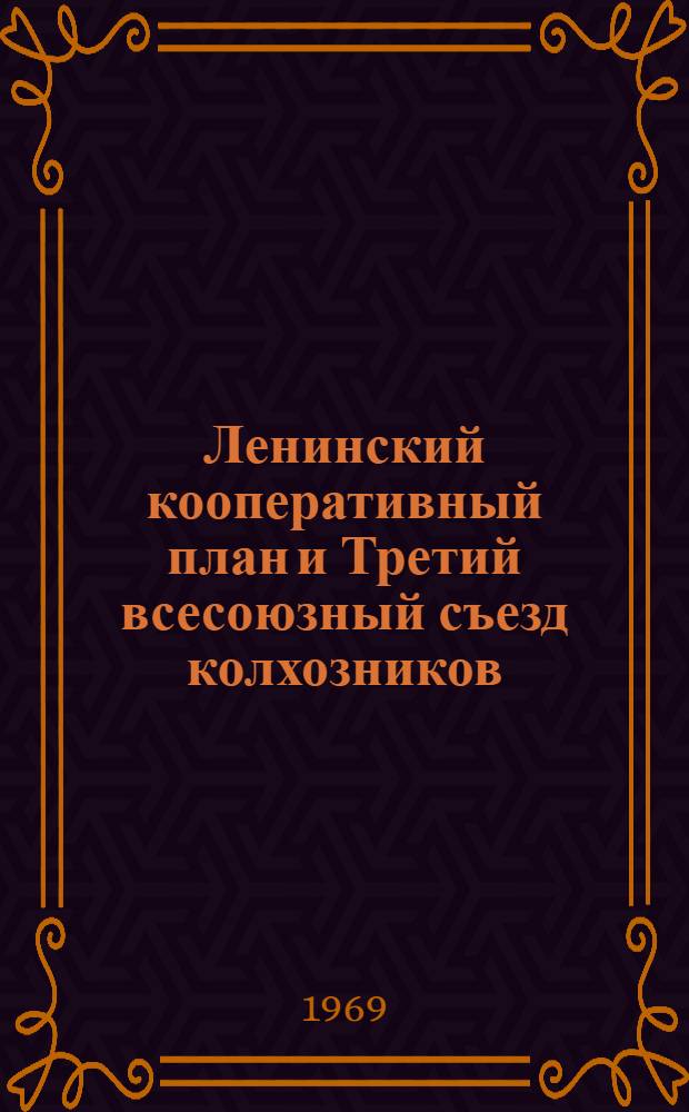 Ленинский кооперативный план и Третий всесоюзный съезд колхозников : Метод. материал для докладчиков и лекторов