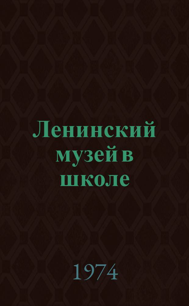 Ленинский музей в школе : (Из опыта работы 37 ср. школы г. Тбилиси)